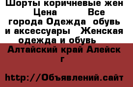 Шорты коричневые жен. › Цена ­ 150 - Все города Одежда, обувь и аксессуары » Женская одежда и обувь   . Алтайский край,Алейск г.